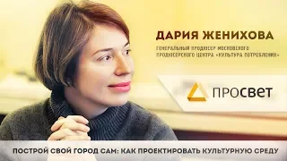 Дария Женихова - Как проектировать культурную среду?