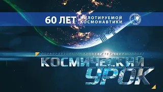 Новый сезон проекта «Космический урок»