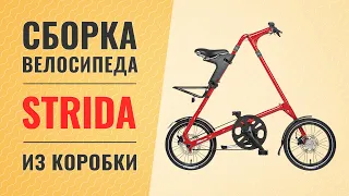 Сборка велосипеда Strida из коробки | Подробное руководство