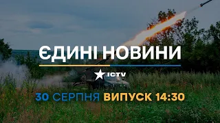 Новини Факти ICTV - випуск новин за 14:30 (30.08.2023)