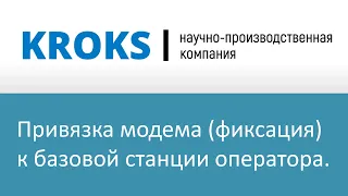 Роутеры КРОКС - привязка модема (фиксация) к базовой станции сотового оператора.