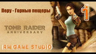 Tomb Raider:Anniversary прохождение  на русском # 1  Перу - Горные пещеры.