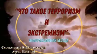 Что такое терроризм и экстремизм