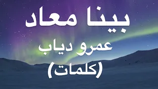 بينا معاد- عمرو دياب(كلمات)