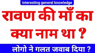 Gk के सवाल | interesting Gk | general knowledge | Gk questions in Hindi | interesting Gk in Hindi