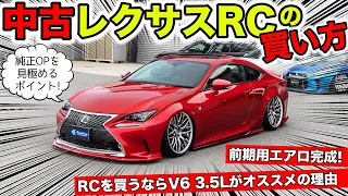 レクサスRCを中古車で買うときのポイント。前期用エアロが完成しました｜KUHL Racing LEXUS RC