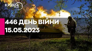 🔴446 ДЕНЬ ВІЙНИ - 15.05.2023 - прямий ефір телеканалу Київ