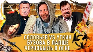 Соловьев против Уткина, Бузова VS Доширак, пожар в Чернобыле 2020 / Минаев