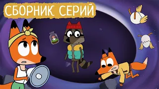 Лекс и Плу | Сборник милых серий | Мультфильмы | Космические таксисты