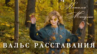 Наталья Манулик - "Вальс расставания" К 100-летнему юбилею всеми любимого композитора Яна Френкеля