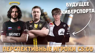 🔴ЗА НИМИ БУДУЩЕЕ CS:GO КИБЕРСПОРТА? МОЛОДЫЕ ПЕРСПЕКТИВНЫЕ ИГРОКИ, КОТОРЫЕ МОГУТ ВОЙТИ В ТОП ЛУЧШИХ