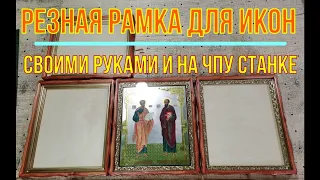 Рамка (Багет, КИОТ, оклад для иконы) своими руками и на ЧПУ