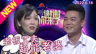 【NEW】谢谢你来了20200616：成功男人的背后没有女人，而是并肩而立的老婆！为了要小孩忍受身体的痛苦，什么样的超能女人把男人制得服服帖帖？本期现场教你驭夫之道！