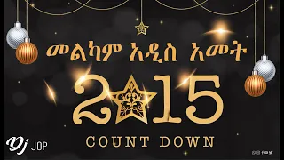 እንኩጣጣሽ Ethiopia New Year Count Down Mix By DJ Jop 2015 (2022)
