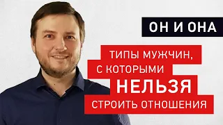 6 типов мужчин, с которыми нельзя строить отношения