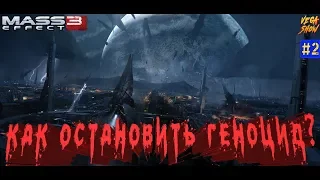 Mass Effect 3 - Как остановить геноцид? #2 ролевой боевик экшн шутер прохождение стрим шепард