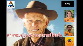 ตามรอย  ปู่  Jack Daniel ปรมาจารย์ โค้ชวิ่ง  ที่  Runner s world ยกย่องว่าเป็นโค้ชวิ่งที่ดีที่สุด