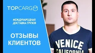 О компании ТопКарго(TopСargo). Отзывы клиентов.