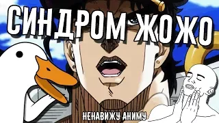 Синдром Джоджо | JoJo's Bizarre Adventure обзор