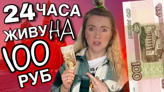 ПРОБУЮ ЖИТЬ НА 100 РУБЛЕЙ ! Тяжелый челлендж