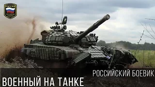 КРУТОЙ БОЕВИК - ВОЕННЫЙ НА ТАНКЕ 2017 / Новый русский боевик криминал