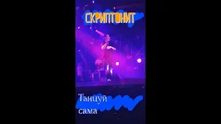 Скриптонит - Танцуй сама (г. Москва. Мегаспорт. 02.11.2018)