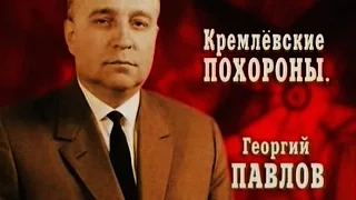Кремлёвские похороны. Георгий Павлов