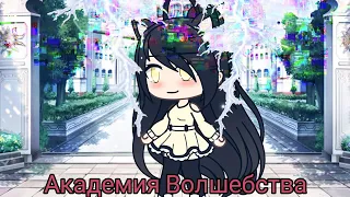 Академия Волшебства ~ 3 серия, 2 сезон | Встреча с принцессой | Gacha Life