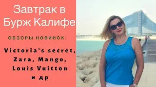 ЗАВТРАК НА 123 ЭТАЖЕ//Обзор новинок в CROCS, ZARA, MANGO, VICTORIAS SECRET, LOUIS VUITTON И ДРУГОЕ