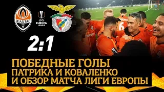 Shakhtar 2-1 Benfica. Goals and highlights of the Europa League victory (20/02/2020)