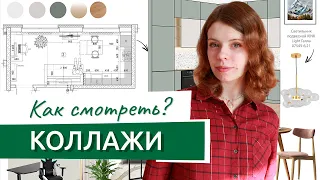 Коллажи от дизайнера интерьера, зачем нужны и как с ними работать?