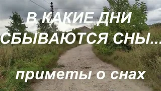 В какие дни сбываются сны ? Приметы о снах. Народные приметы и поверья