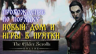 THE ELDER SCROLLS ONLINE | НОВЫЙ ДОМ И ИГРЫ В ПРЯТКИ