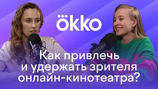 Как удерживать внимание зрителя с помощью growth-маркетинга? | Ольга Ваннаг, Okko