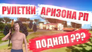 ОТКРЫЛ 50 БРОНЗОВЫХ РУЛЕТОК НА АРИЗОНА РП | ВЫБИЛ МАШИНУ!! | ОКУПИЛСЯ!!