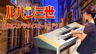 ルパン三世'78（東京スカパラダイスオーケストラ）/エレクトーン