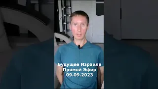 Будущее Израиля. Фрагмент Прямого Эфира от 09.09.2023 #прогноз #предсказание #будущее #израиль