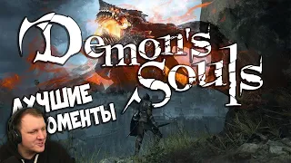 Demon's Souls Remake - Лучшие Моменты [Нарезка] | Реакция Бес