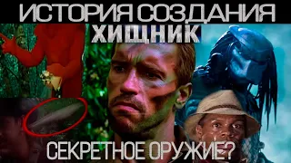 Хищник 1 и 2:  История создания