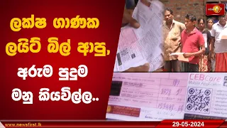 ලක්ෂ ගාණක ලයිට් බිල් ආපු, අරුම පුදුම මනු කියවිල්ල..