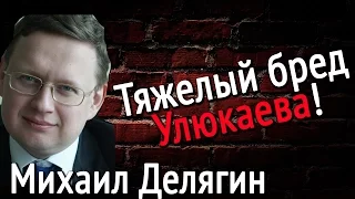 Михаил Делягин Тяжелый бред Улюкаева!