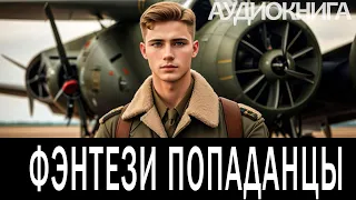 Аудиокнига - Фэнтези про попаданцев.