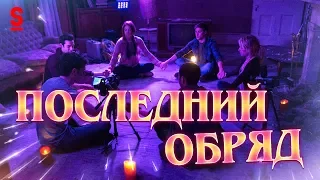 ТРЕШ ОБЗОР фильма Последний обряд