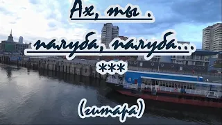 Ах, ты , палуба, палуба - караоке(ремикс, гитара )