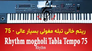 Rhythm mogholi Tabla Tempo 75 - ریتم خالی تبله مغولی بسیار عالی