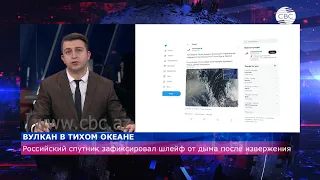 Спутник зафиксировал шлейф от дыма после извержения вулкана в Тихом океане