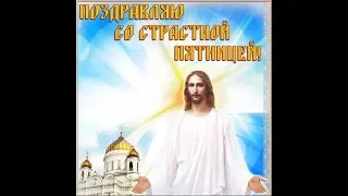 Музыкальная открытка со Страстной пятницей! / Страсна п'ятниця.