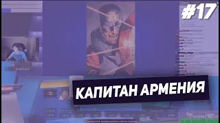 Bratishkin Clips #17 — КАПИТАН АРМЕНИЯ // Смешные моменты со стримов.