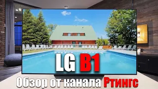 Обзор телевизора LG B1 - Сэкономить ли на OLED-телевизоре? | ABOUT TECH