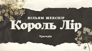 Трагедія В. Шекспіра "Король Лір". 7 клас